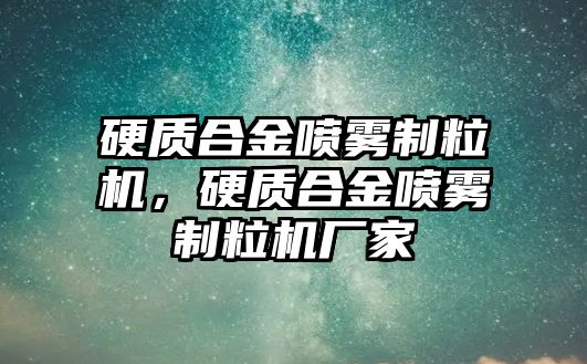 硬質合金噴霧制粒機，硬質合金噴霧制粒機廠家