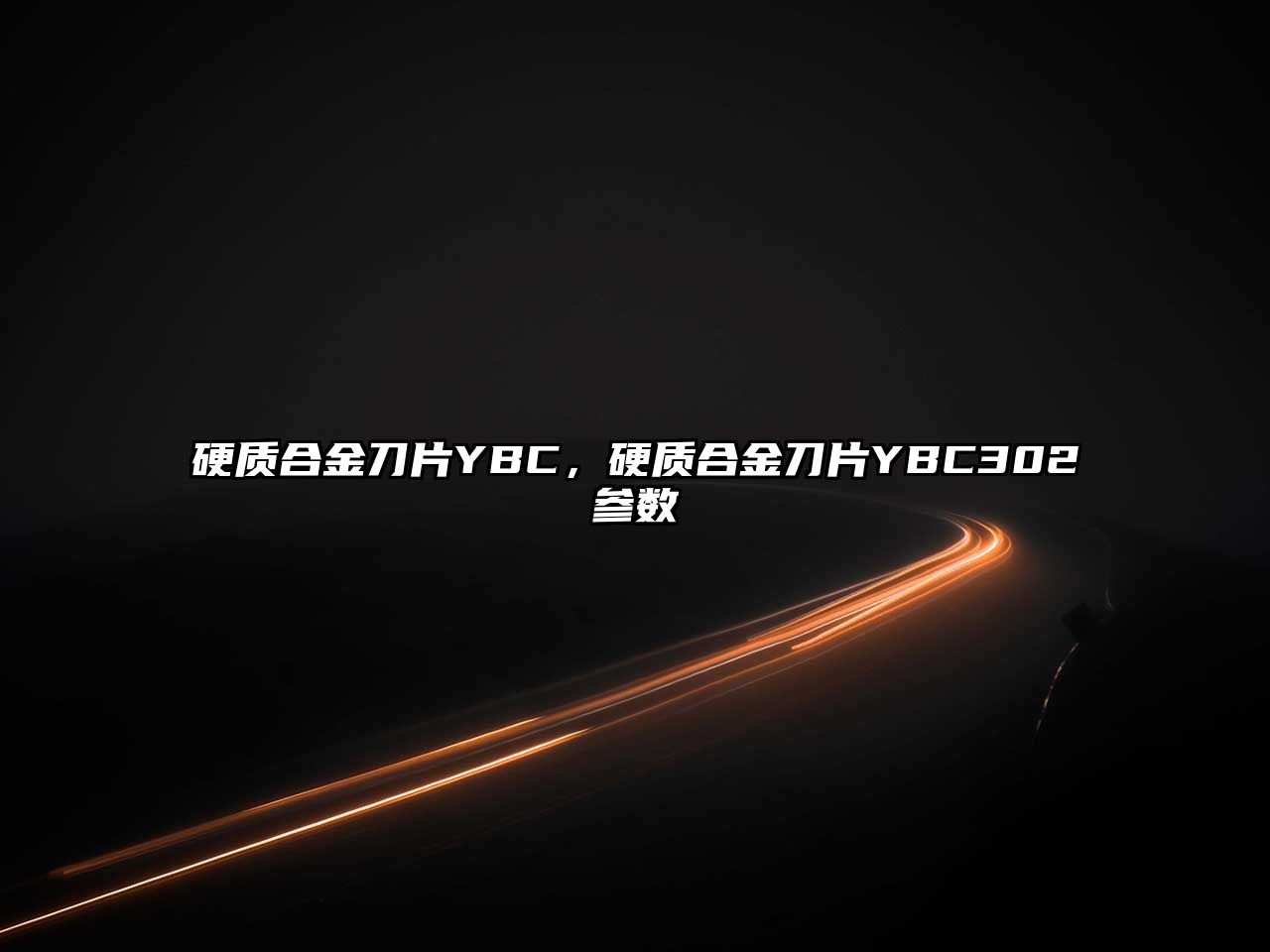 硬質合金刀片YBC，硬質合金刀片YBC302參數