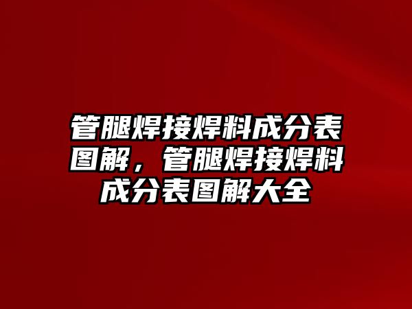 管腿焊接焊料成分表圖解，管腿焊接焊料成分表圖解大全