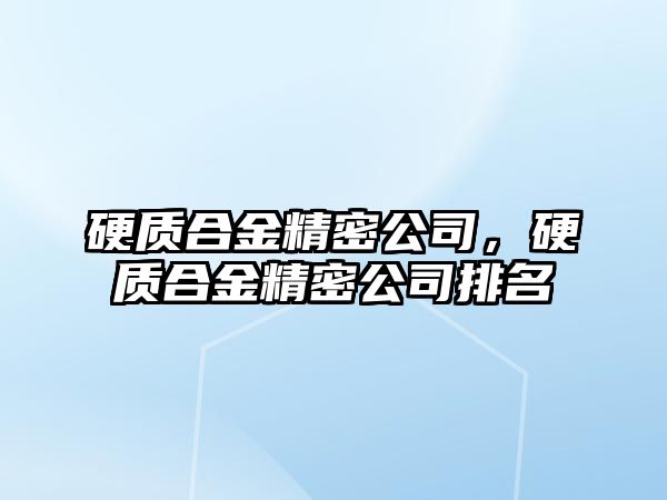 硬質合金精密公司，硬質合金精密公司排名