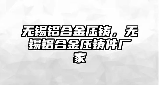 無錫鋁合金壓鑄，無錫鋁合金壓鑄件廠家