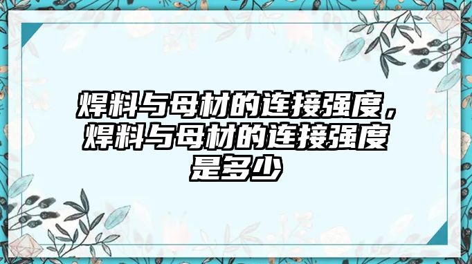 焊料與母材的連接強度，焊料與母材的連接強度是多少