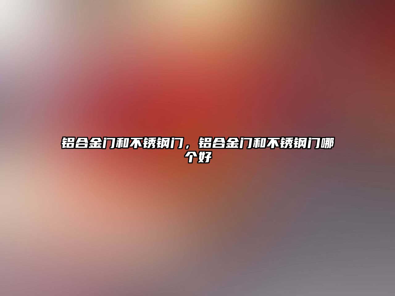 鋁合金門和不銹鋼門，鋁合金門和不銹鋼門哪個好