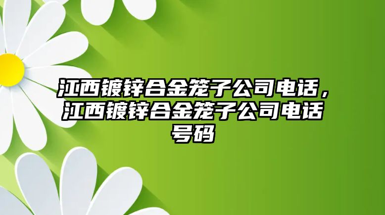 江西鍍鋅合金籠子公司電話，江西鍍鋅合金籠子公司電話號(hào)碼