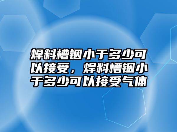 焊料槽銦小于多少可以接受，焊料槽銦小于多少可以接受氣體