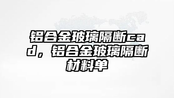 鋁合金玻璃隔斷cad，鋁合金玻璃隔斷材料單