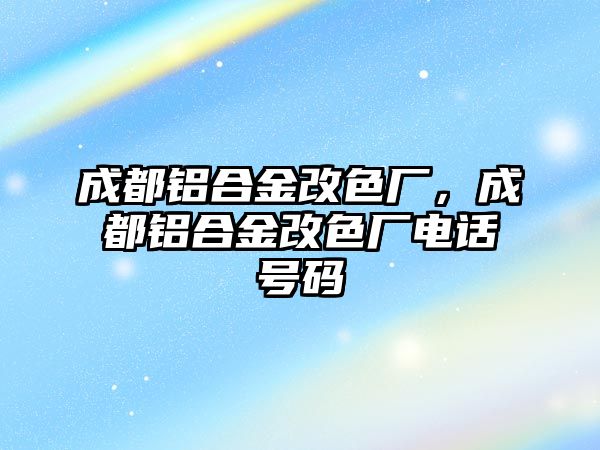 成都鋁合金改色廠，成都鋁合金改色廠電話號碼