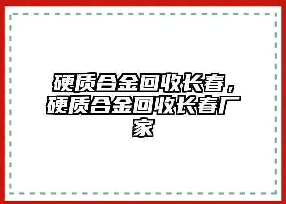 硬質(zhì)合金回收長春，硬質(zhì)合金回收長春廠家