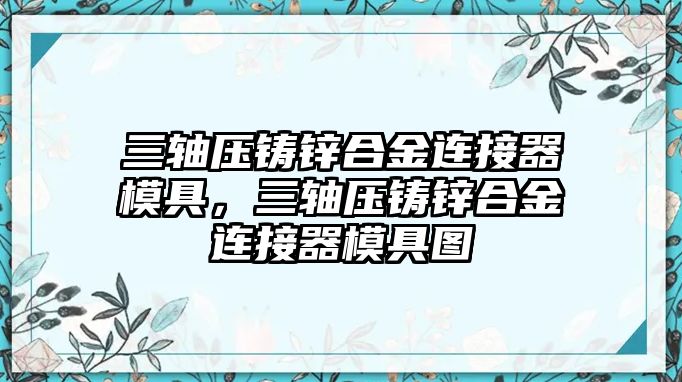 三軸壓鑄鋅合金連接器模具，三軸壓鑄鋅合金連接器模具圖