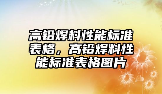 高鉛焊料性能標準表格，高鉛焊料性能標準表格圖片