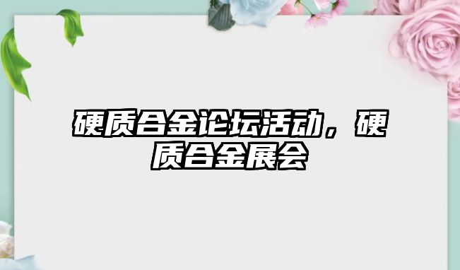 硬質合金論壇活動，硬質合金展會