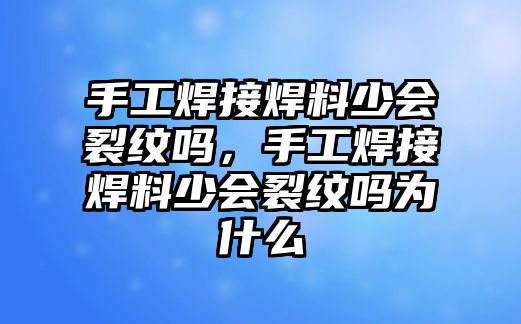 手工焊接焊料少會裂紋嗎，手工焊接焊料少會裂紋嗎為什么