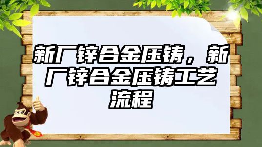 新廠鋅合金壓鑄，新廠鋅合金壓鑄工藝流程