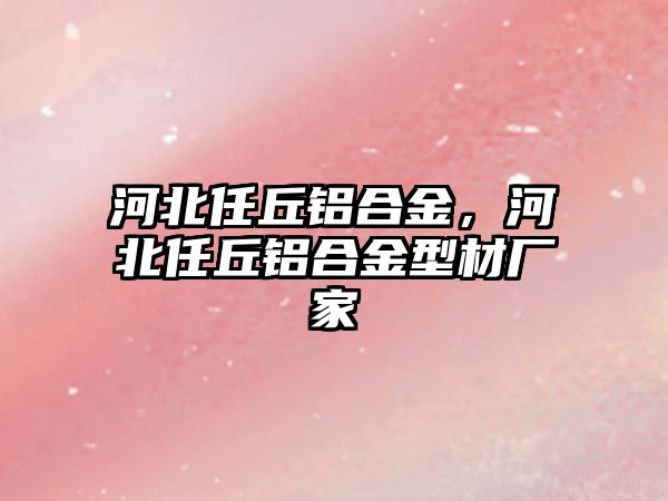 河北任丘鋁合金，河北任丘鋁合金型材廠家