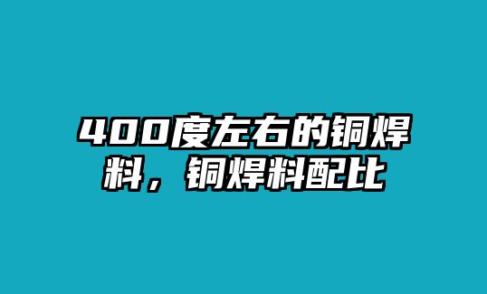 400度左右的銅焊料，銅焊料配比