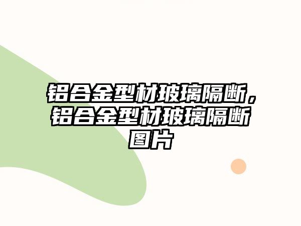 鋁合金型材玻璃隔斷，鋁合金型材玻璃隔斷圖片