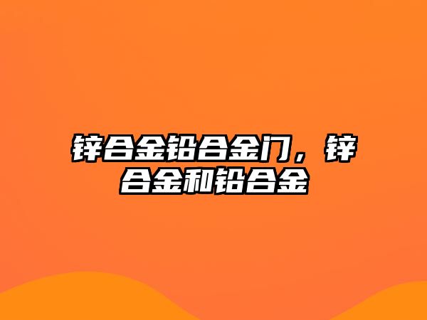 鋅合金鉛合金門，鋅合金和鉛合金