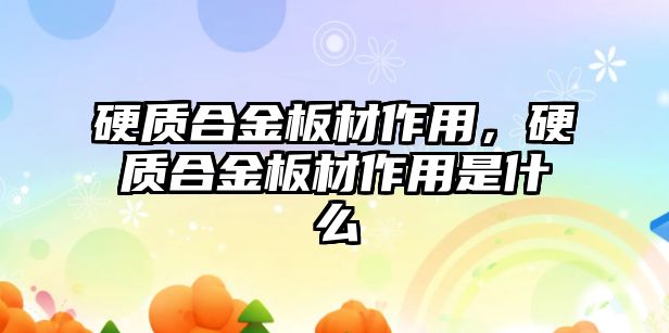 硬質合金板材作用，硬質合金板材作用是什么