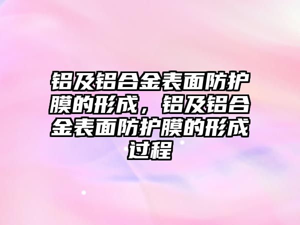 鋁及鋁合金表面防護膜的形成，鋁及鋁合金表面防護膜的形成過程