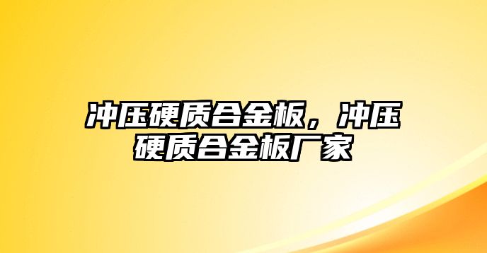 沖壓硬質(zhì)合金板，沖壓硬質(zhì)合金板廠家