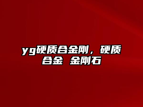 yg硬質(zhì)合金剛，硬質(zhì)合金 金剛石