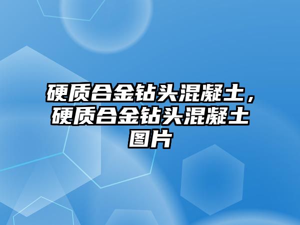 硬質(zhì)合金鉆頭混凝土，硬質(zhì)合金鉆頭混凝土圖片