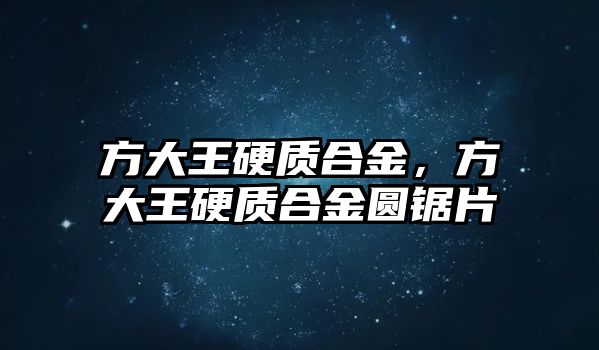 方大王硬質合金，方大王硬質合金圓鋸片