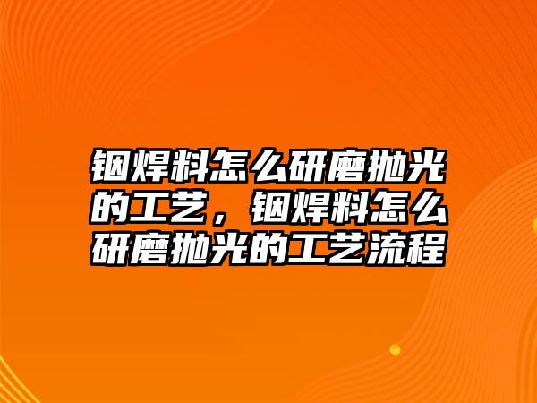 銦焊料怎么研磨拋光的工藝，銦焊料怎么研磨拋光的工藝流程