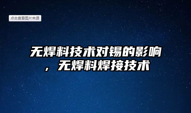 無焊料技術對錫的影響，無焊料焊接技術