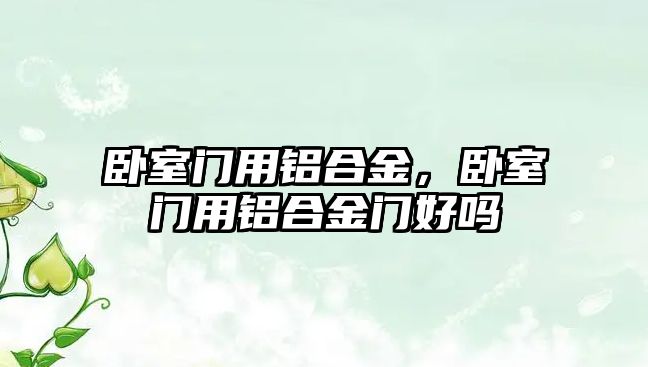 臥室門用鋁合金，臥室門用鋁合金門好嗎