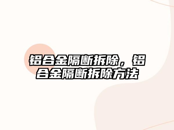 鋁合金隔斷拆除，鋁合金隔斷拆除方法