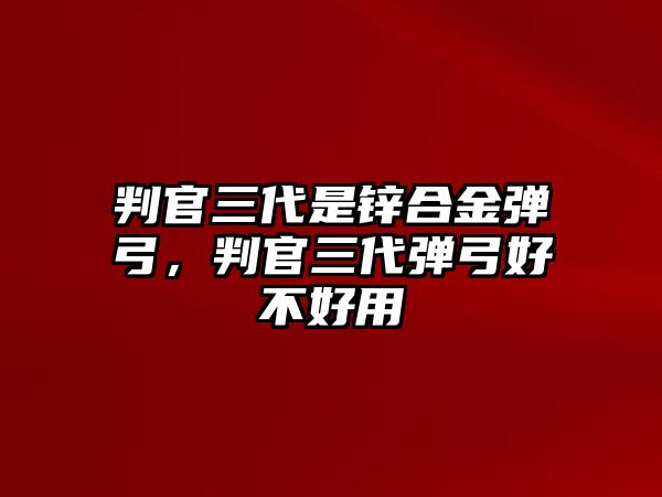 判官三代是鋅合金彈弓，判官三代彈弓好不好用