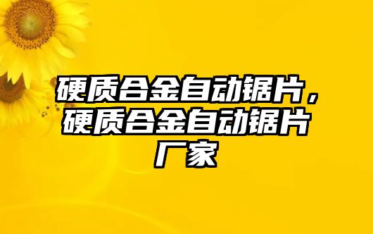 硬質(zhì)合金自動鋸片，硬質(zhì)合金自動鋸片廠家