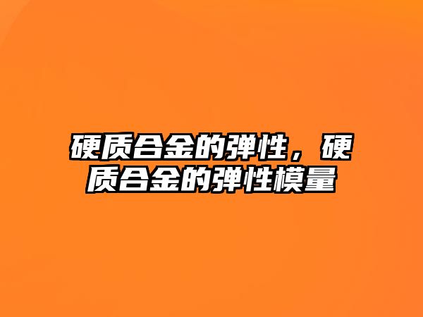 硬質(zhì)合金的彈性，硬質(zhì)合金的彈性模量