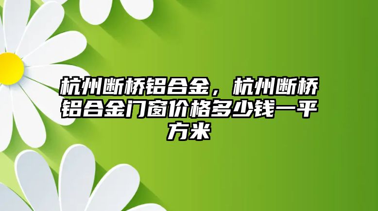 杭州斷橋鋁合金，杭州斷橋鋁合金門窗價格多少錢一平方米