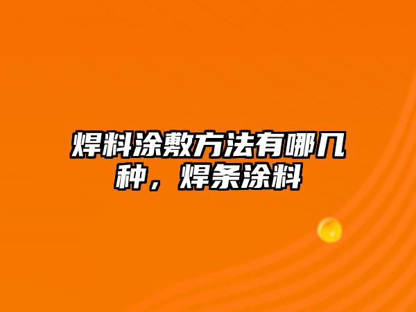 焊料涂敷方法有哪幾種，焊條涂料