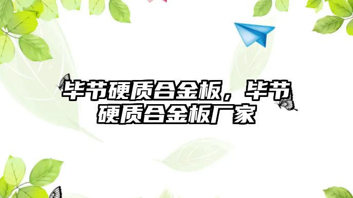 畢節(jié)硬質(zhì)合金板，畢節(jié)硬質(zhì)合金板廠家