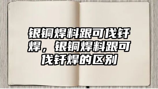 銀銅焊料跟可伐釬焊，銀銅焊料跟可伐釬焊的區(qū)別