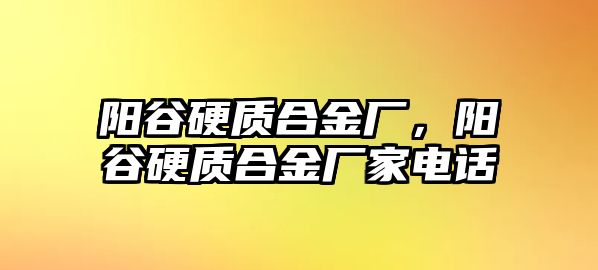 陽谷硬質(zhì)合金廠，陽谷硬質(zhì)合金廠家電話