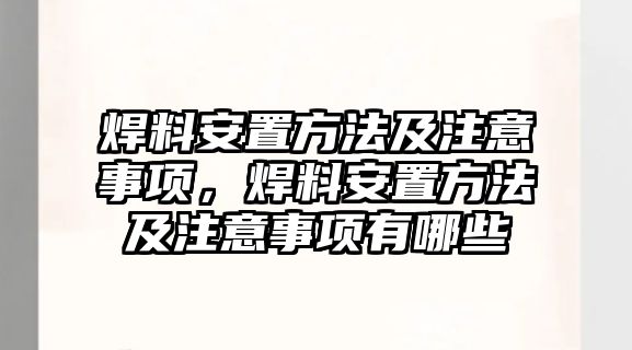 焊料安置方法及注意事項(xiàng)，焊料安置方法及注意事項(xiàng)有哪些