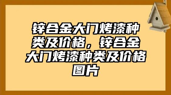 鋅合金大門烤漆種類及價格，鋅合金大門烤漆種類及價格圖片