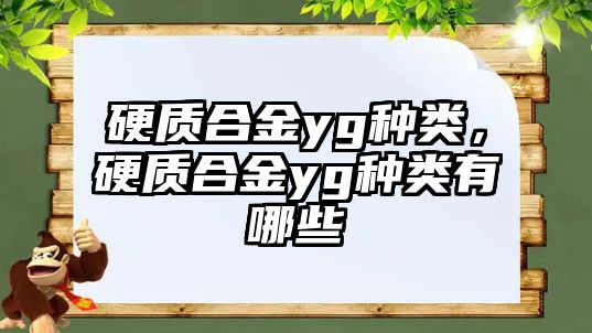 硬質(zhì)合金yg種類，硬質(zhì)合金yg種類有哪些