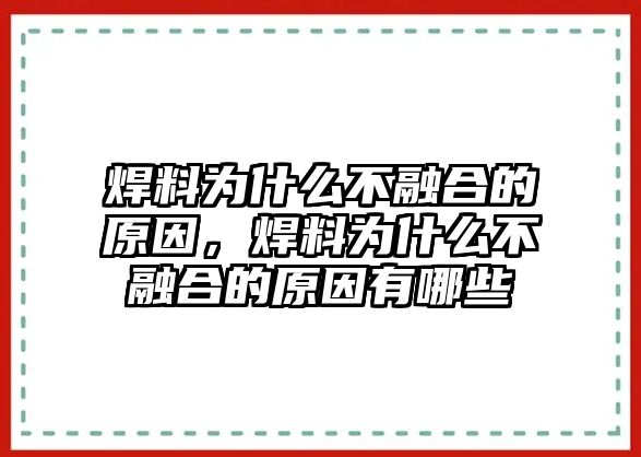 焊料為什么不融合的原因，焊料為什么不融合的原因有哪些