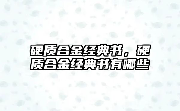 硬質(zhì)合金經(jīng)典書，硬質(zhì)合金經(jīng)典書有哪些