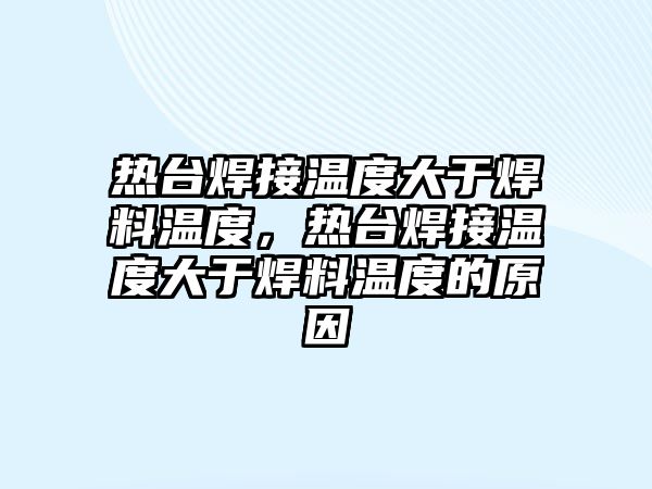 熱臺(tái)焊接溫度大于焊料溫度，熱臺(tái)焊接溫度大于焊料溫度的原因