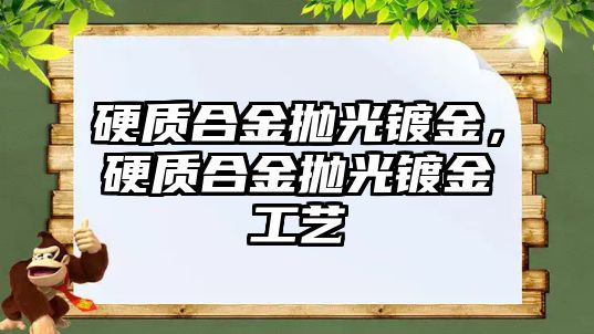 硬質合金拋光鍍金，硬質合金拋光鍍金工藝