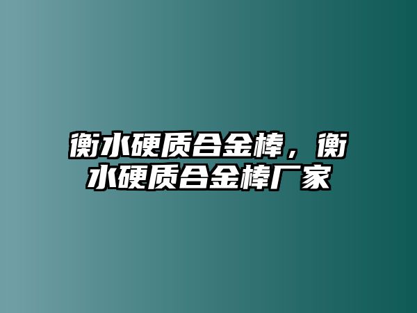 衡水硬質(zhì)合金棒，衡水硬質(zhì)合金棒廠家