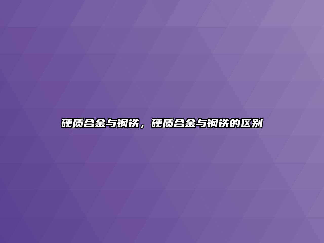 硬質合金與鋼鐵，硬質合金與鋼鐵的區(qū)別