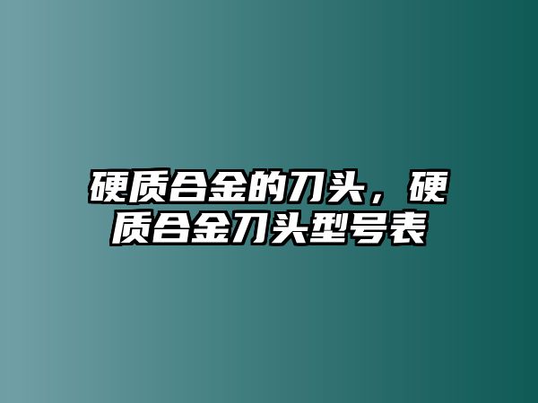 硬質(zhì)合金的刀頭，硬質(zhì)合金刀頭型號(hào)表