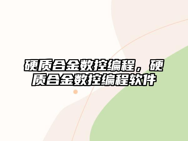 硬質(zhì)合金數(shù)控編程，硬質(zhì)合金數(shù)控編程軟件